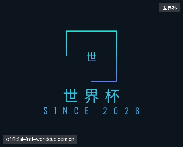 介绍世界杯平台