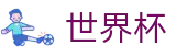 国际足联世界杯 · 世界杯竞彩在线买球投注